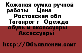 Кожаная сумка ручной работы. › Цена ­ 3 000 - Ростовская обл., Таганрог г. Одежда, обувь и аксессуары » Аксессуары   